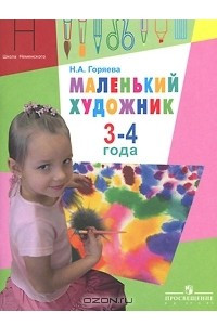 Книга Маленький художник. Для детей 3-4 лет