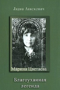 Книга Марина Цветаева. Благоуханная легенда