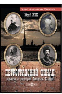 Книга Петроградский финал. Ссылка и растрел Великих Князей