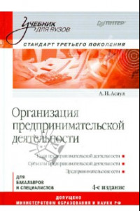 Книга Организация предпринимательской деятельности. Учебник для вузов