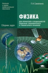 Книга Физика для профессий и специальностей социально-экономического и гуманитарного профилей. Сборник задач