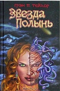 Книга Звезда Полынь