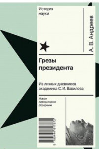 Книга Грезы президента. Из личных дневников академика С. И. Вавилова