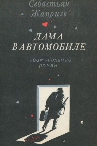 Книга Дама в автомобиле