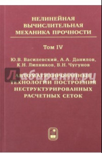 Книга Автоматизированные технологии построения неструктурированных расчетных сеток. Том 4