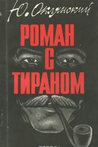 Книга Роман с тираном