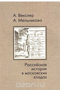 Книга Российская история в московских кладах