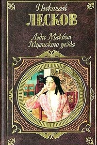 Книга Житие одной бабы. Леди Макбет Мценского уезда. Запечатленный ангел. Очарованный странник. Железная воля. Рассказы