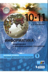 Книга Информатика. 10-11 классы. Учебник. Базовый уровень. В 2-х частях