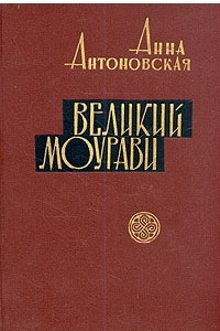 Книга Великий Моурави. В шести книгах. Книга 6. Город мелодичных колокольчиков