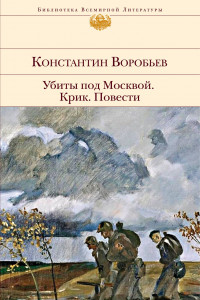 Книга Убиты под Москвой. Крик. Повести