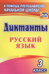 Книга Диктанты. Русский язык. 3 класс