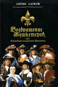 Книга Возвращение мушкетеров, или Сокровища кардинала Мазарини. (+ DVD)