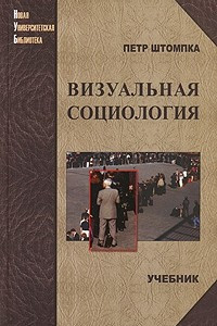 Книга Визуальная социология