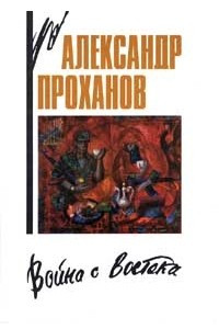 Книга Война с Востока