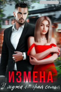 Книга Измена. У мужа вторая семья