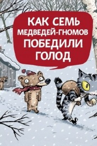 Книга Как семь медведей-гномов победили голод