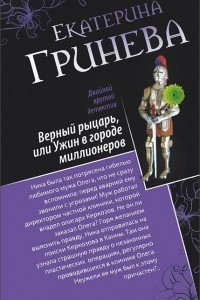 Книга Соблазнитель, или Без пяти минут замужем. Верный рыцарь, или Ужин в городе миллионеров