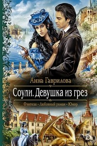 Книга Соули. Девушка из грез