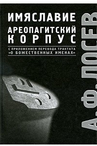 Книга Имяславие. Ареопагитский корпус. С приложением перевода трактата «О Божественных именах» (Философско-богословские сочинения)