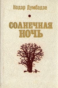 Книга Избранное в двух томах. Том 1. Солнечная ночь