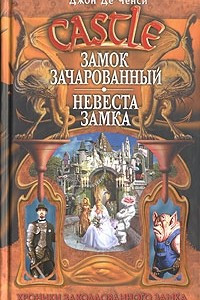 Книга Замок Зачарованный. Невеста замка