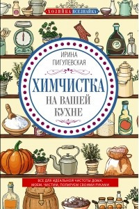 Книга Химчистка на вашей кухне. Все для идеальной чистоты дома. Моем, чистим, полируем своими руками