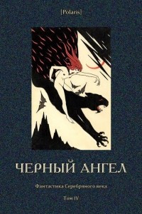 Книга Фантастика Серебряного века. Том IV: Черный ангел