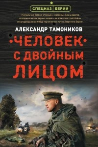 Книга Человек с двойным лицом