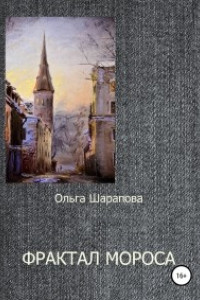 Книга Фрактал Мороса