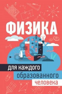 Книга Физика для каждого образованного человека