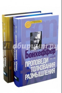 Книга Проповеди, толкования, размышления. В 2-х частях