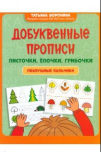 Книга Добуквенные прописи. Листочки, елочки, грибочки