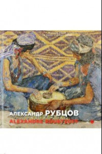 Книга Рубцов Александр