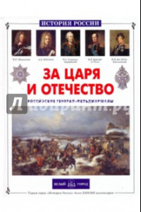 Книга За царя и отечество. Российские генерал-фельдмаршалы