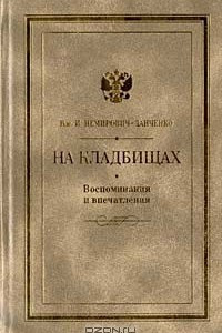 Книга На кладбищах. Воспоминания и впечатления