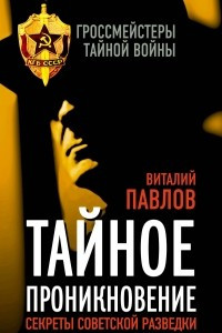 Книга Тайное проникновение. Секреты советской разведки