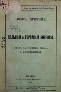 Книга Польский и еврейский вопросы: ответ на открытые письма Н.К. Ренненкампфа