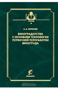 Книга Виноградарство с основами технологии первичной переработки винограда