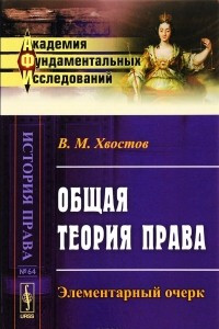 Книга Общая теория права. Элементарный очерк