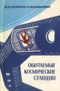 Книга Обитаемые космические станции