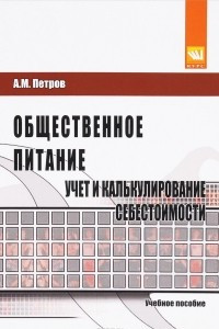 Книга Общественное питание. Учет и калькулирование себестоимости. Учебное пособие