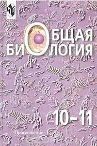 Книга Общая биология. 10-11 классы