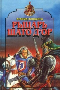 Книга Рыцарь Шато д'Ор