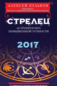 Книга Стрелец. 2017. Астропрогноз повышенной точности со звездными картами на каждый месяц