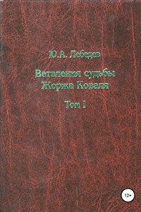 Книга Ветвления судьбы Жоржа Коваля т.1