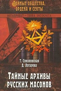 Книга Тайные архивы русских масонов