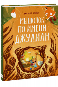 Книга Мышонок по имени Джулиан