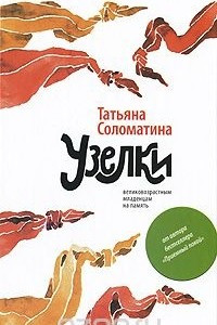 Книга Узелки. Великовозрастным младенцам на память