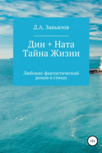 Книга Дин + Ната. Тайна Жизни